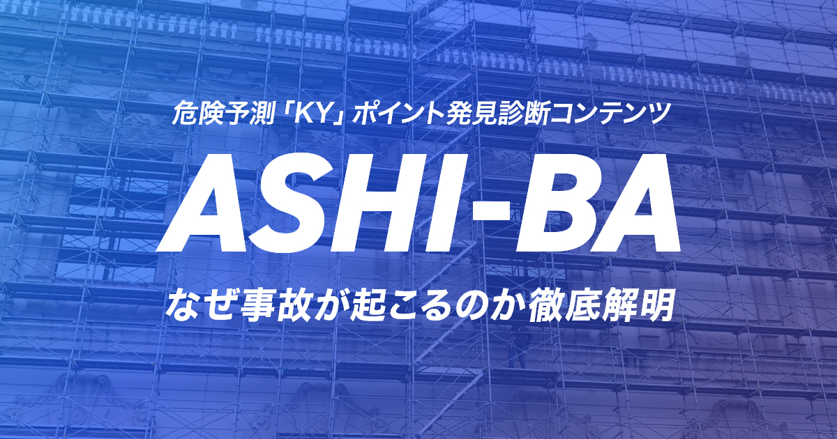 ASHI-BA｜最先端VR技術搭載・危険予測「KY」POINT発見診断コンテンツ
