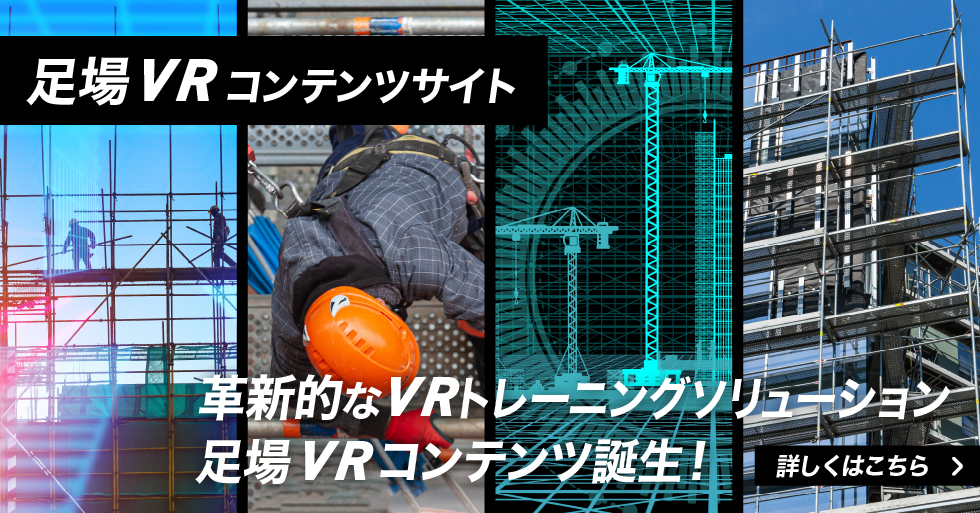 足場VRコンテンツサイト